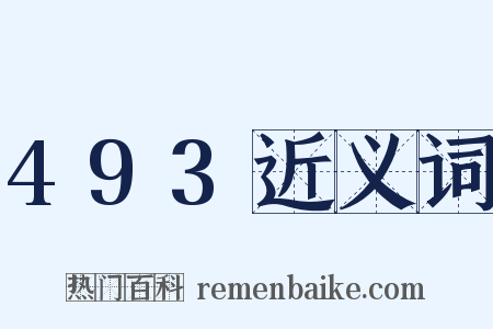 493近义词是什么意思的图片